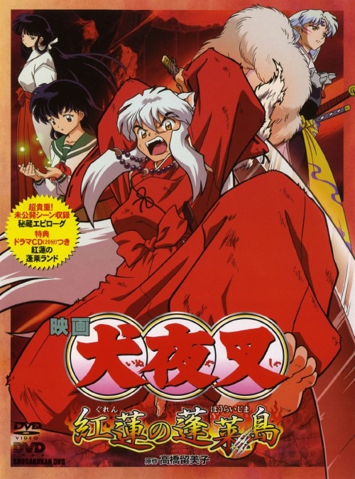 ゲオ公式通販サイト/ゲオオンラインストア【中古】犬夜叉 紅蓮の蓬莱島