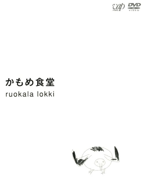 ゲオ公式通販サイト/ゲオオンラインストア【中古】かもめ食堂 【DVD