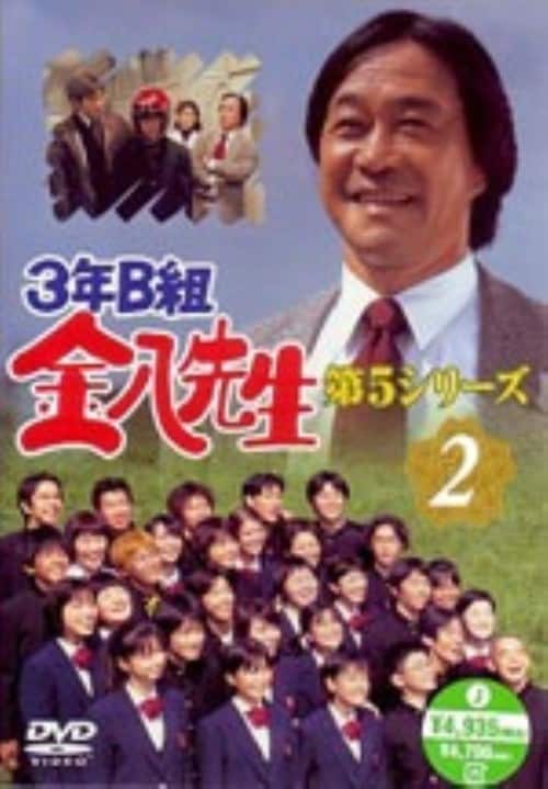 ゲオ公式通販サイト/ゲオオンラインストア【中古】2．3年B組金八