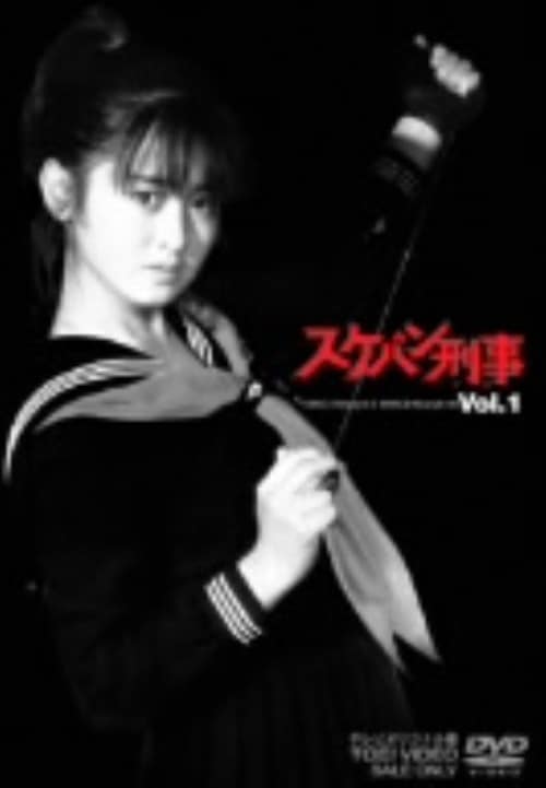 ゲオ公式通販サイト/ゲオオンラインストア【中古】1．スケバン刑事