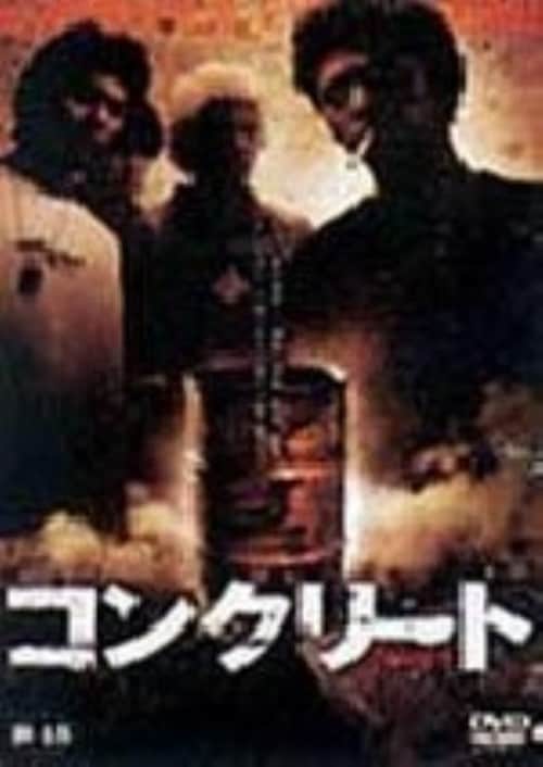 ゲオ公式通販サイト/ゲオオンラインストア【中古】コンクリート 【DVD