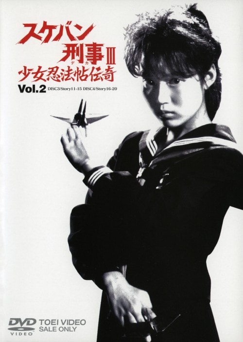 ゲオ公式通販サイト/ゲオオンラインストア【中古】2．スケバン刑事3