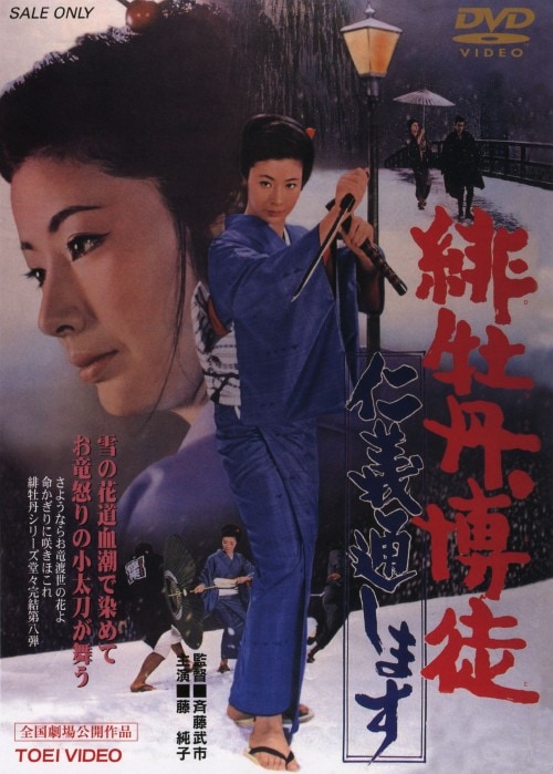 ゲオ公式通販サイト/ゲオオンラインストア【中古】緋牡丹博徒 仁義通し