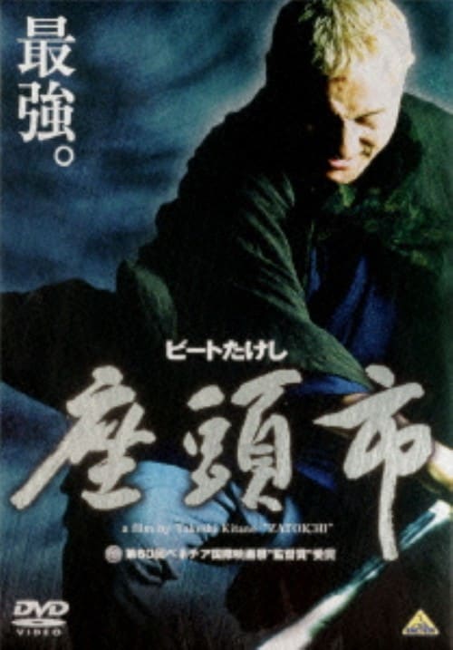 ゲオ公式通販サイト/ゲオオンラインストア【中古】座頭市 (2003) 【DVD