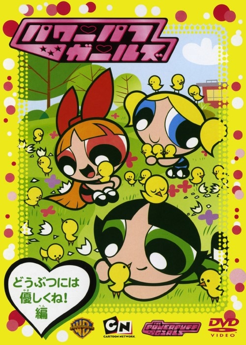 ゲオ公式通販サイト/ゲオオンラインストア【中古】パワーパフ