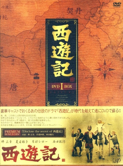 ゲオ公式通販サイト/ゲオオンラインストア【中古】1．西遊記 (1978