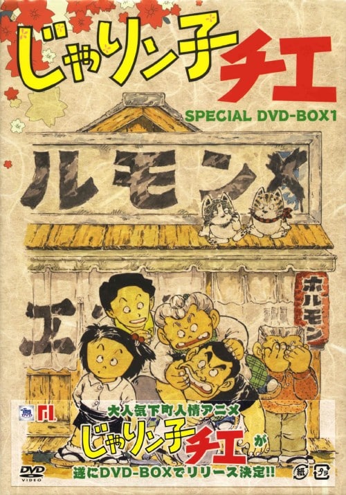 ゲオ公式通販サイト/ゲオオンラインストア【中古】1．じゃりン子チエ