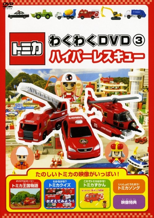 ゲオ公式通販サイト/ゲオオンラインストア【中古】3．トミカわくわく