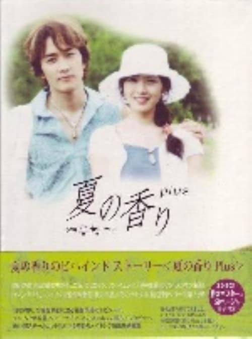 ゲオ公式通販サイト/ゲオオンラインストア【中古】夏の香りplus