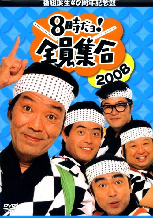 ゲオ公式通販サイト/ゲオオンラインストア【中古】8時だョ!全員集合