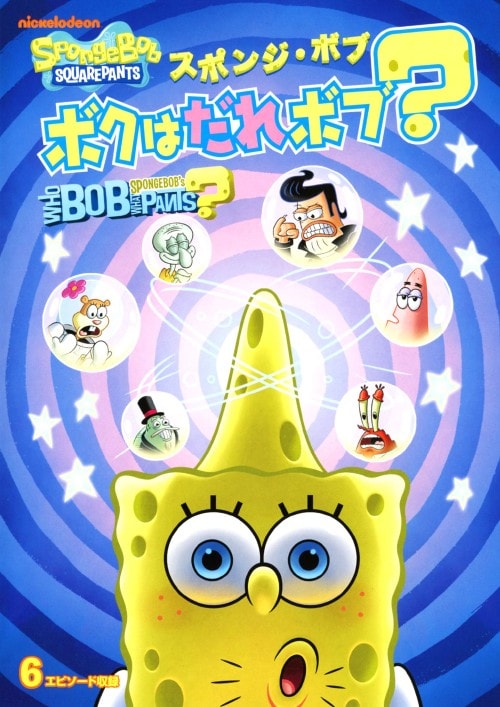 ゲオ公式通販サイト/ゲオオンラインストア【中古】スポンジ・ボブ ボク