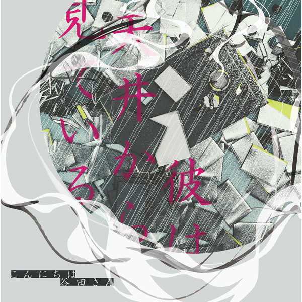 彼は天井から見ている - 初音ミク Wiki - atwiki（アットウィキ）