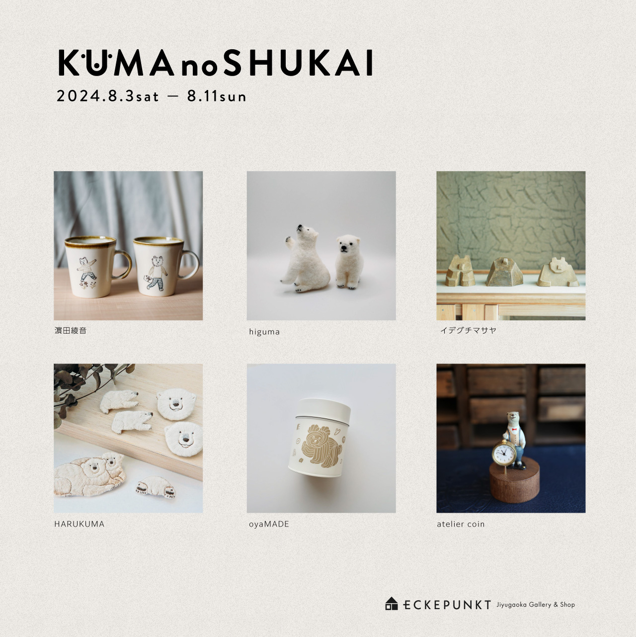 第8回 クマの集会 2024 | Eckepunkt | エッケプンクト【自由が丘