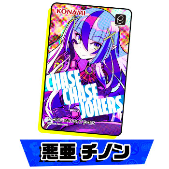チェイスチェイスジョーカーズ
