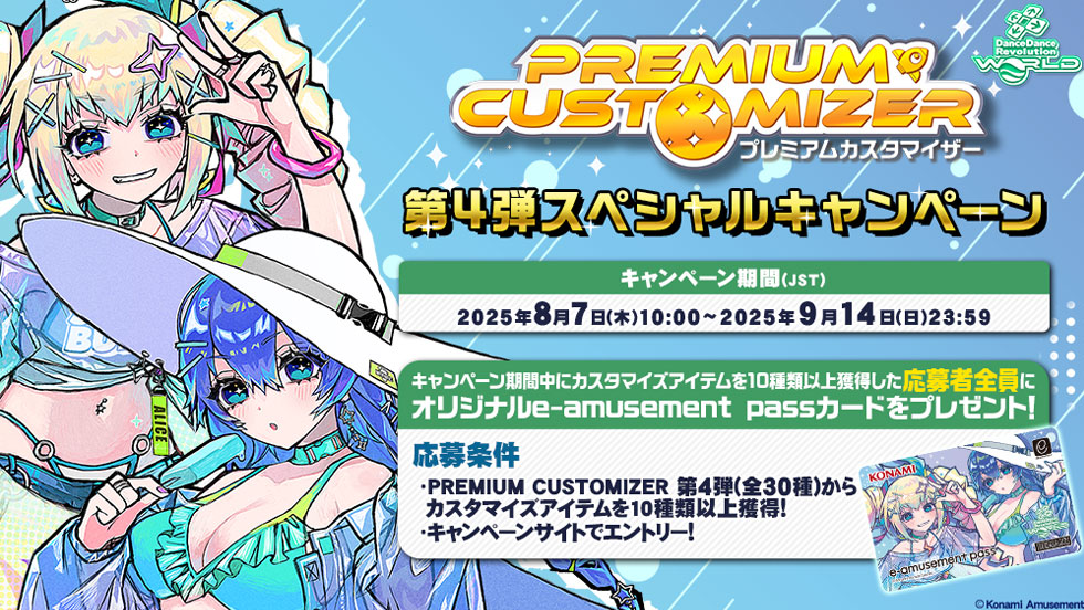 PREMIUM CUSTOMIZER 第4弾スペシャルキャンペーン