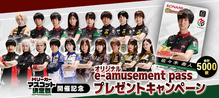 Mリーガーマスコット決定戦開催記念 オリジナルe-amusement pass