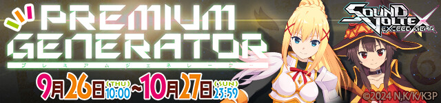 この素晴らしい世界に祝福を！3 × SOUND VOLTEX e-amusement pass