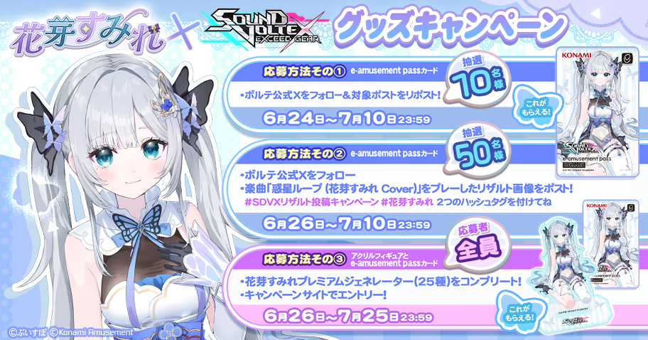 花芽すみれ × SOUND VOLTEX グッズキャンペーン | SOUND VOLTEX EXCEED