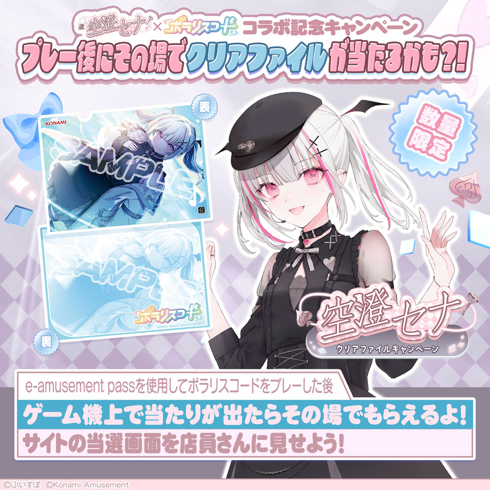 空澄セナ × ポラリスコード | クリアファイルキャンペーン