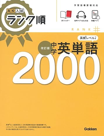 高校入試ランク順中学英単語1850」音声付き！アプリ付き！ | 鷲見の塾
