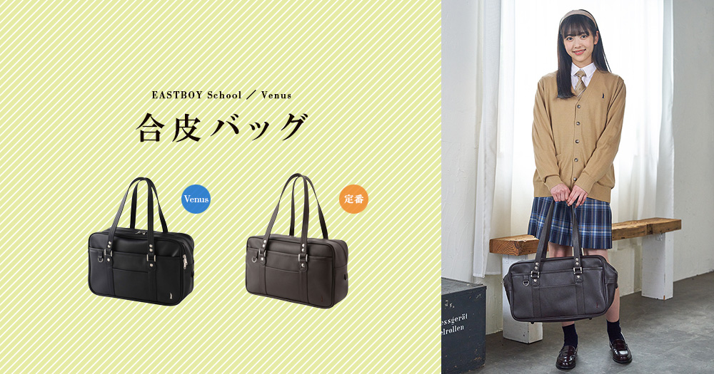 公式通販】イーストボーイ公式通販 - 制服・スクールアイテム