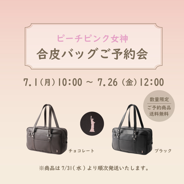 イーストボーイ公式通販】ピーチピンク女神 スクールアイテム | 【公式