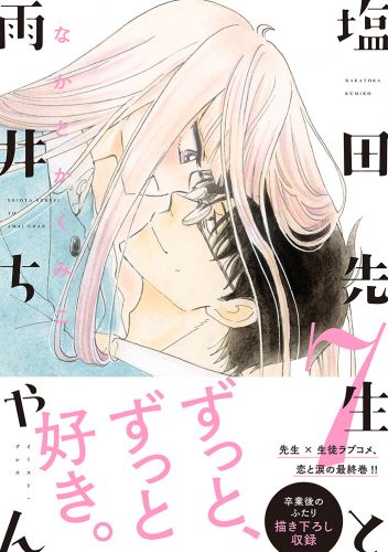 書籍詳細 - 塩田先生と雨井ちゃん7｜イースト・プレス