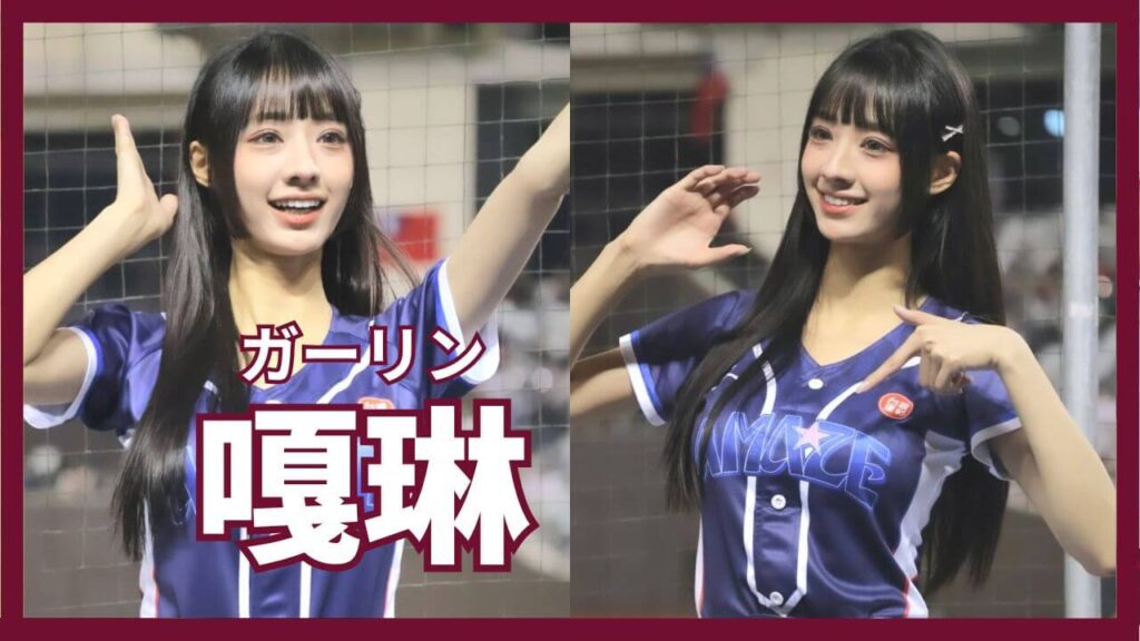 楽天モンキーズ】Rakuten Girlsの嘎琳（ガーリン）のWiki風