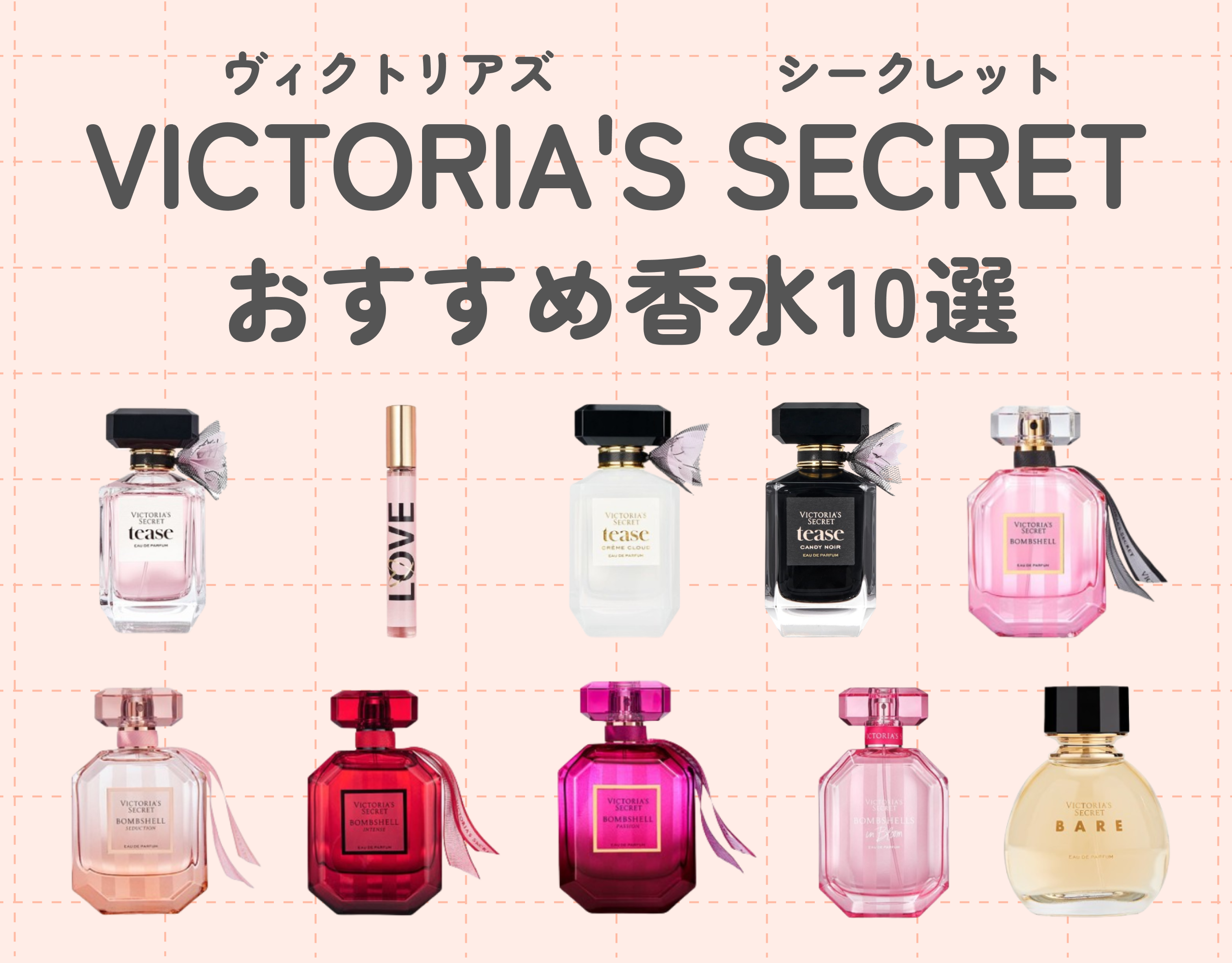 ヴィクトリアズシークレットのおすすめ香水10選｜色気を香らせ大人な