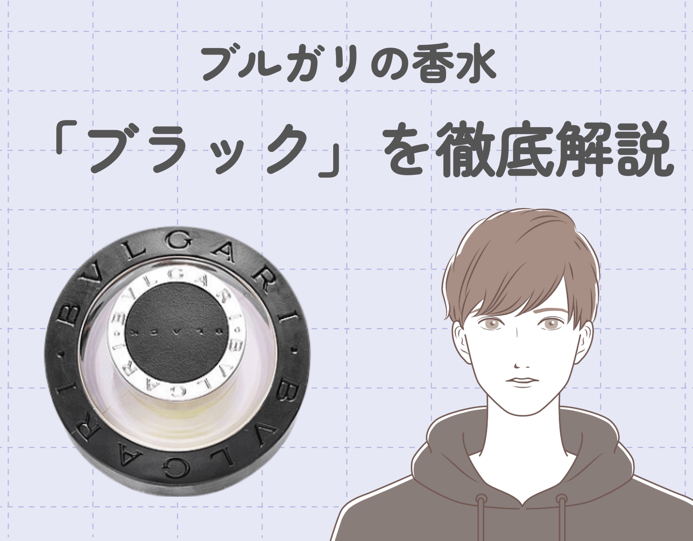 ブルガリの香水ブラックについて徹底解説！｜渋めでスモーキーな大人の