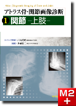 m3電子書籍 | アトラス骨・関節画像診断 5.脊椎・脊髄
