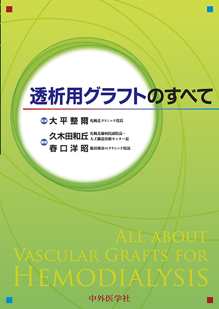 m3電子書籍 | 透析用グラフトのすべて