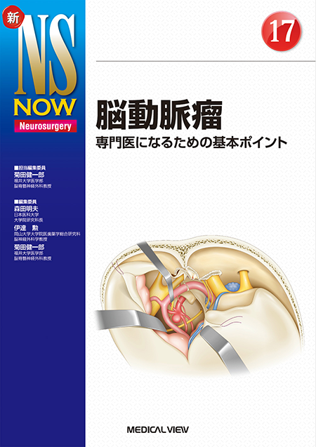 m3電子書籍 | 新NS NOW 5 ⅠからⅫまで 脳神経からみた脳神経外科手術