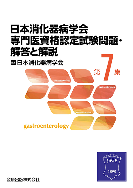 m3電子書籍 | 日本消化器病学会専門医資格認定試験問題・解答と解説 第7集