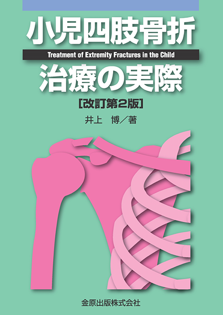 m3電子書籍 | 小児四肢骨折治療の実際 第2版