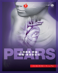 PEARS(小児救急 評価・認識・病態安定化）インストラクターマニュアル