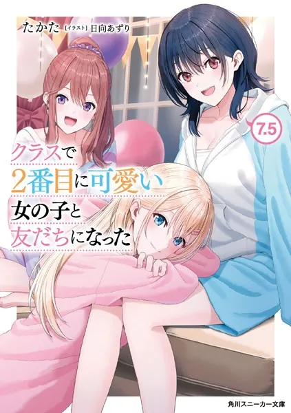 クラスで2番目に可愛い女の子と友だちになった【電子版】7.5 - たかた