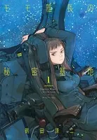 モモ艦長の秘密基地 - 鶴田謙二 - 青年マンガ - DMMブックス