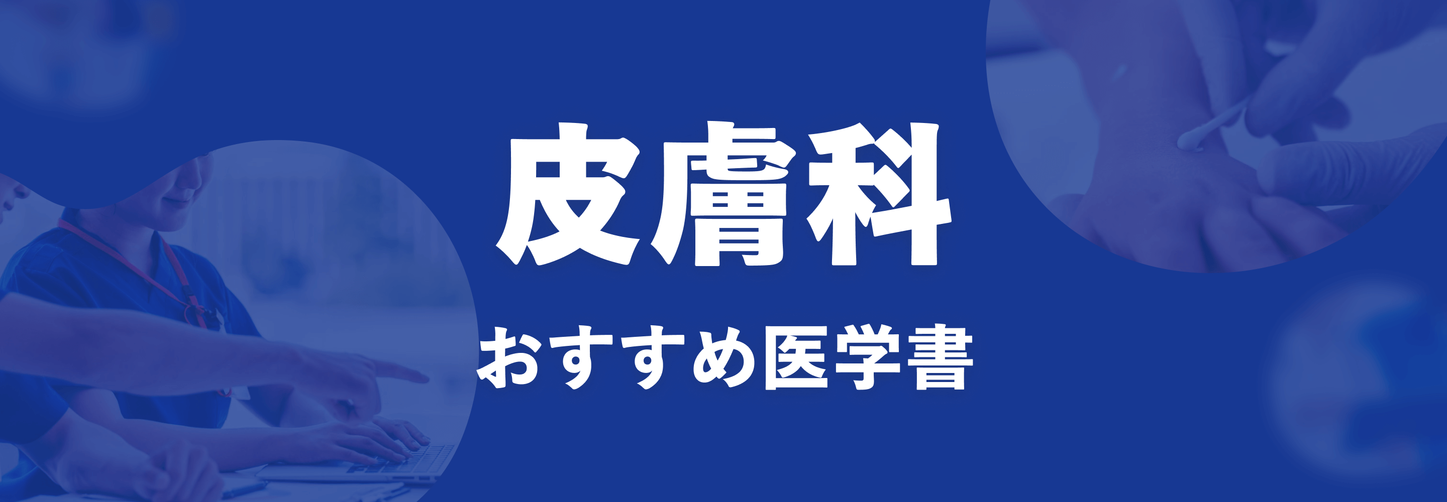 皮膚科学専門医テキスト集 2024年度版 CD main_dermatologist_pc.png