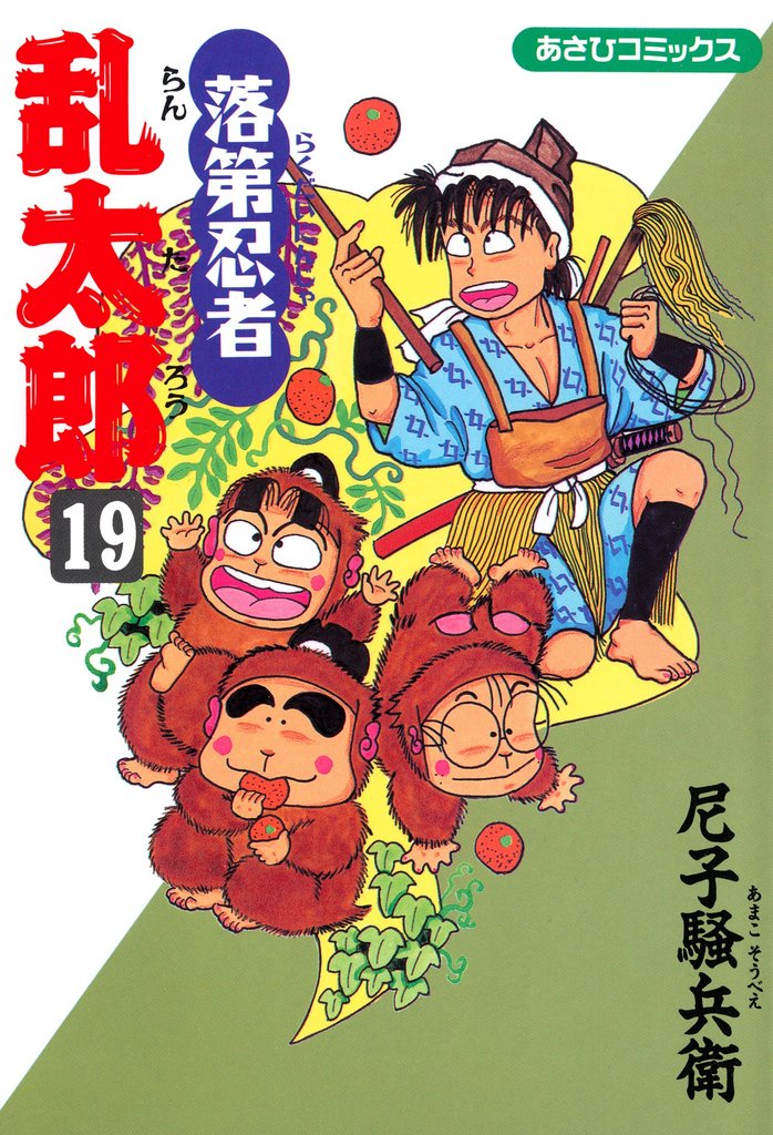 落第忍者乱太郎（19） | 漫画全巻ドットコム