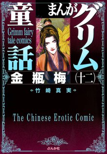 まんがグリム童話 金瓶梅』収納BOX付きセット | 漫画全巻ドットコム