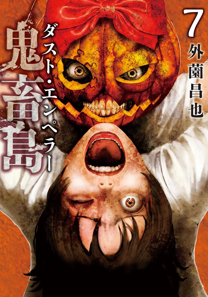 鬼畜島 31 冊セット 最新刊まで | 漫画全巻ドットコム