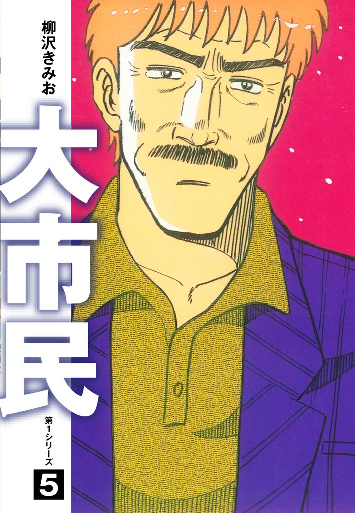 大市民 愛蔵版5 | 漫画全巻ドットコム