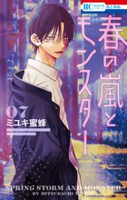 春の嵐とモンスター』特典付きセットが登場！！ | 漫画全巻ドットコム