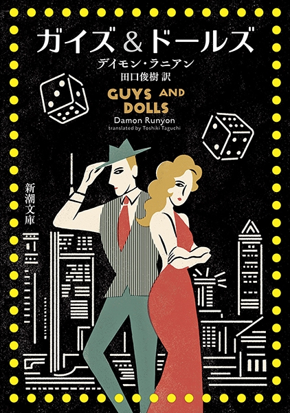 ギャンブラーが多すぎる』 ドナルド・E・ウェストレイク、木村二郎／訳