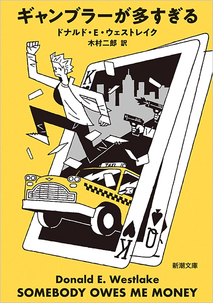 ギャンブラーが多すぎる』 ドナルド・E・ウェストレイク、木村二郎／訳