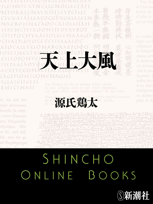 源氏鶏太／著「天上大風（新潮文庫）」| 新潮社の電子書籍