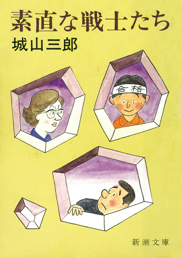 城山三郎／著「素直な戦士たち（新潮文庫）」| 新潮社の電子書籍