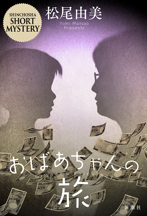 松尾由美／著「おばあちゃんの旅」| 新潮社の電子書籍