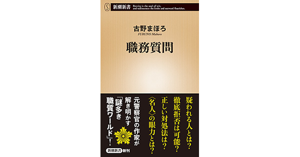 古野まほろ／著「職務質問（新潮新書）」| 新潮社の電子書籍
